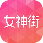 女神街(品牌特卖)