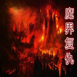 魔界复仇重制版1.0修复_魔兽防守地图