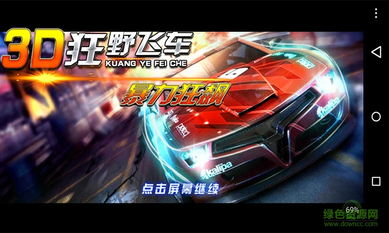 3D狂野飞车暴力狂飙内购修改版 v1.8.12 安卓版0