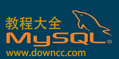 mysql使用教程-mysql教程-mysql入门经典