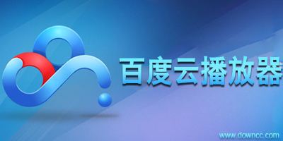 百度云播放器下载-百度云视频播放插件-百度网盘播放器