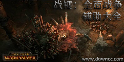 战锤全面战争辅助