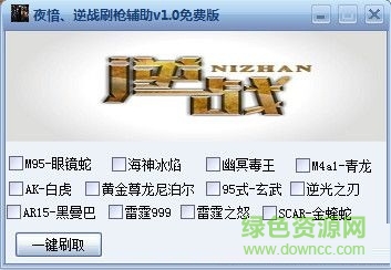 夜愔逆战刷枪辅助 V1.9 最新免费版0
