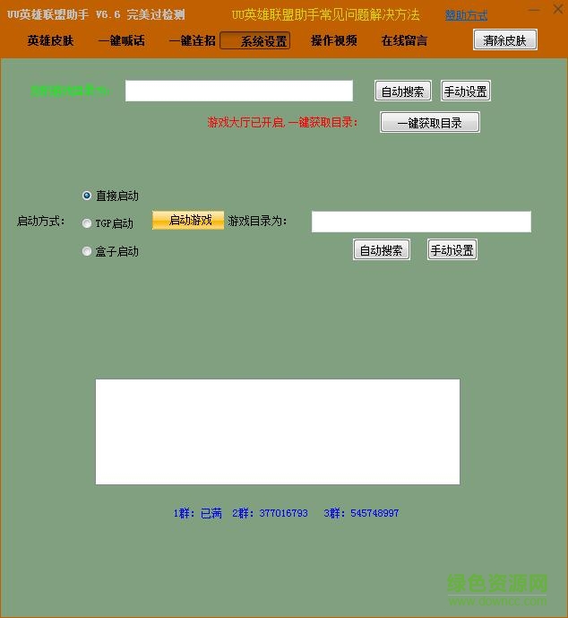 UU英雄联盟皮肤修改器 v6.6 绿色版0