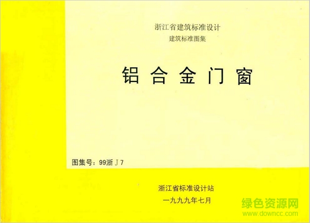99浙j7铝合金门窗图集 pdf高清电子版0