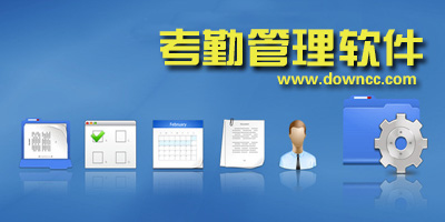 考勤管理软件
