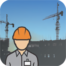 施工助手软件