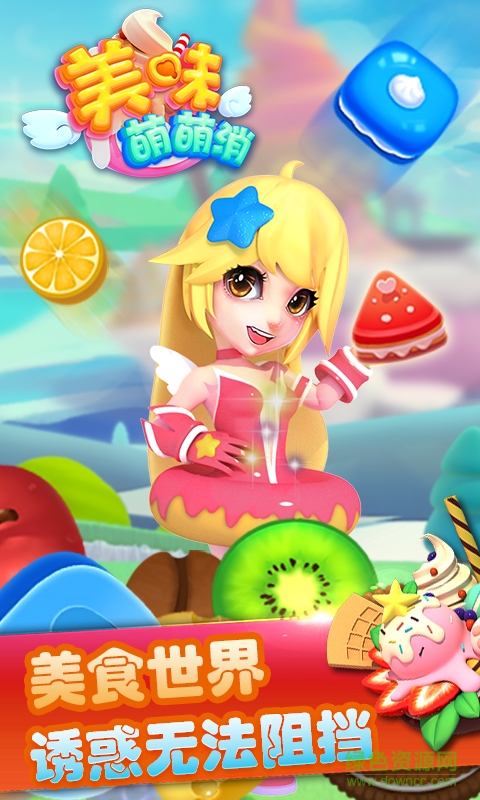 美味萌萌消手机版 v1.0.5 安卓版3