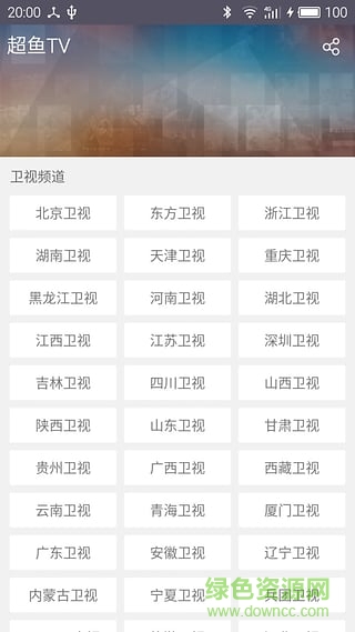 超鱼tv(电视直播) v1.2.0 安卓版1