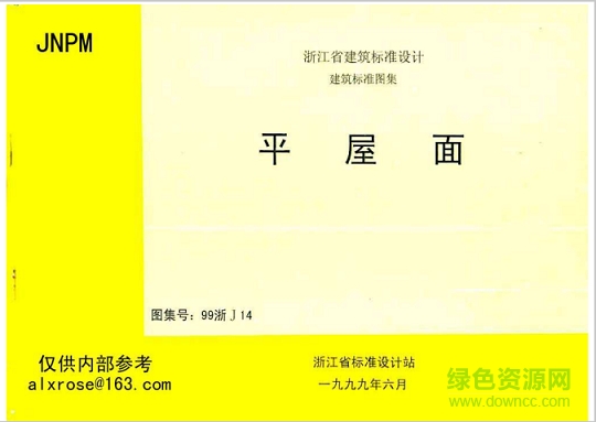 99浙j14平屋面图集 pdf高清电子版0