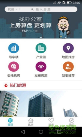 房算盘办公(写字楼租赁) v1.0.5 官网安卓版0