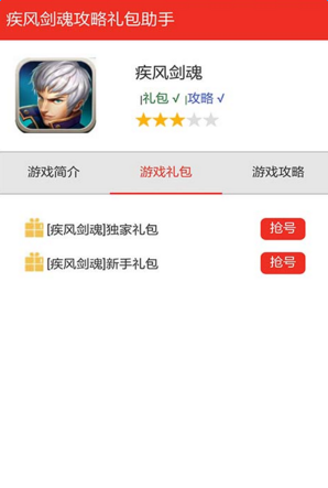 疾风剑魂礼包助手 v1.0 安卓版0