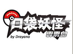 口袋妖怪霹雳白