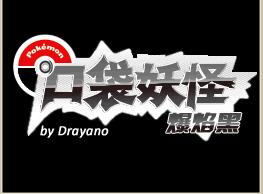 口袋妖怪爆焰黑