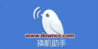 换机助手