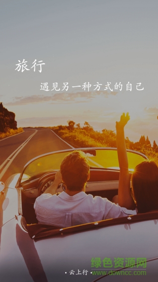 云上行(旅游资讯) v1.0.1 安卓版1