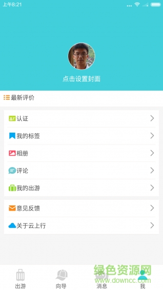 云上行(旅游资讯) v1.0.1 安卓版3