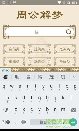 神机周公解梦 v1.0 安卓版1