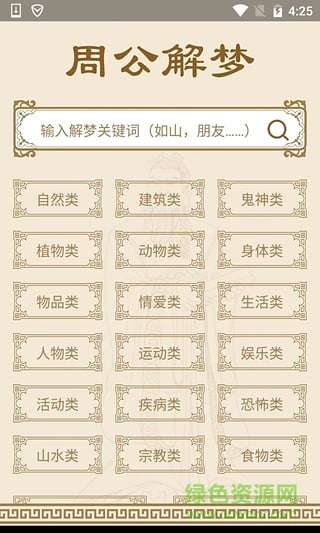 神机周公解梦 v1.0 安卓版2