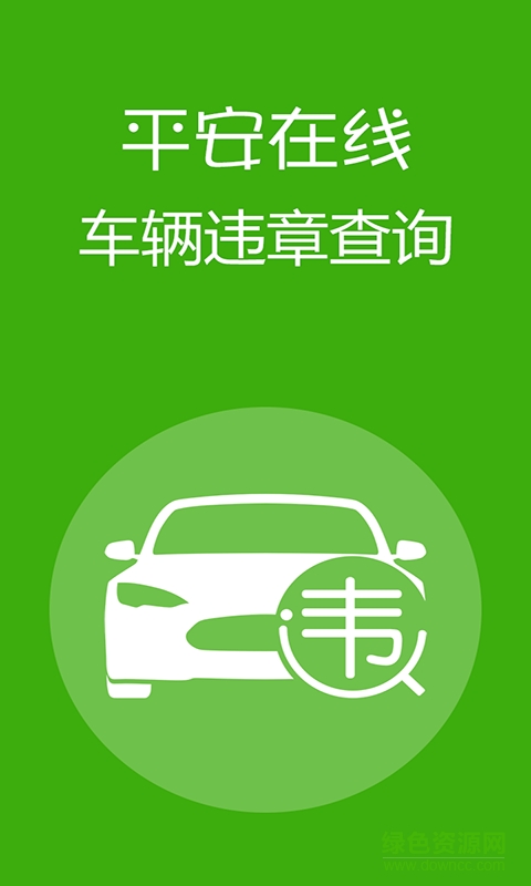 湖南平安在线车辆违章查询 v1.0.5 安卓版0