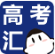 高考汇(中国招生考试网)