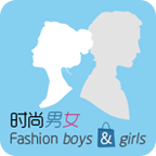 时尚男女(穿衣搭配)