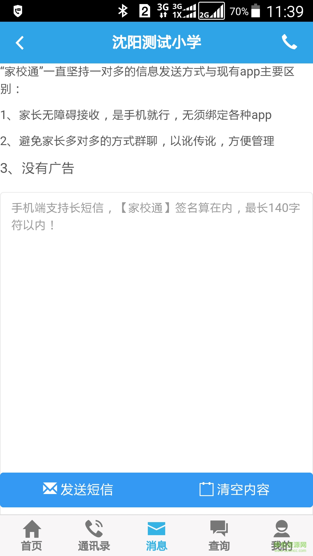 辽宁家校通教师登陆平台 v1.1.3 安卓版2