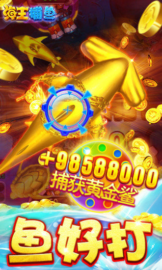海王捕鱼手游九游版 v1.2.34962 安卓版0