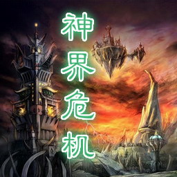 神界危机重制版2.0无cd无限蓝p闪版