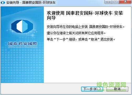国泰君安国际环球快车 v6.15 官方版0