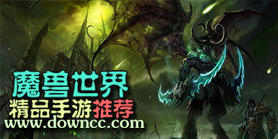魔兽手游有那些?2023魔兽手游-魔兽世界手机游戏