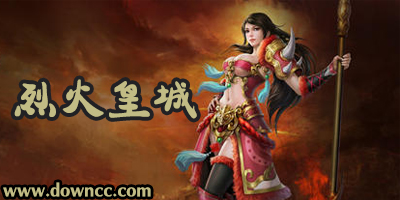 烈火皇城有几个版本?烈火皇城手游官方下载-烈火皇城版本大全