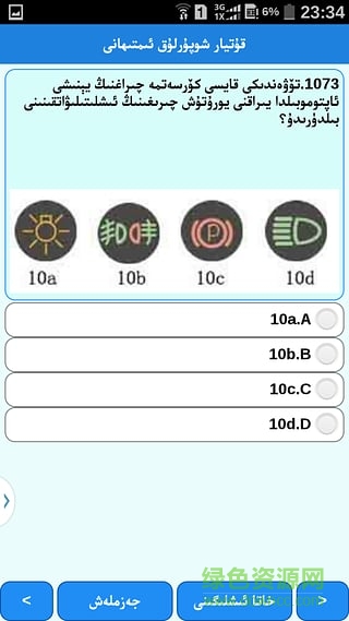 驾照考试科目一维语版(xopurluk手机版) v2.4 安卓版3