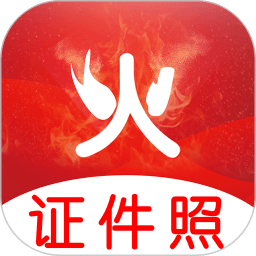 火山美颜证件照