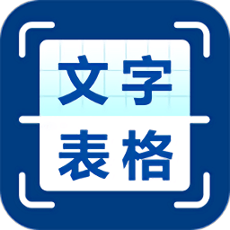 图片识别文字提取软件