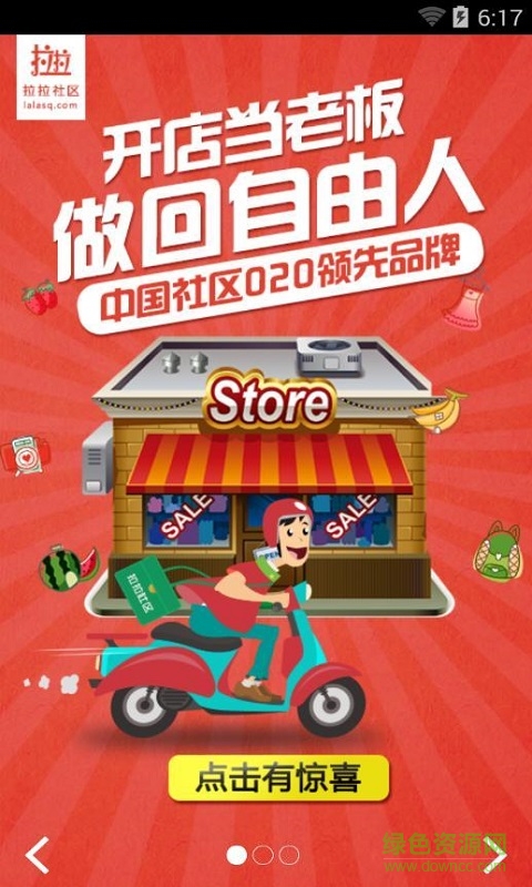 拉拉社区(掌上超市) v00.00.0011 安卓版0
