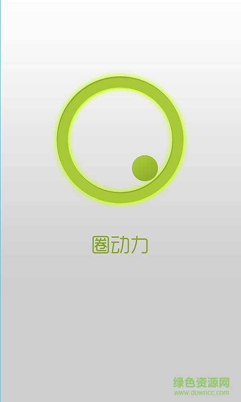 圈动力(计步神器) v1.0  安卓版0