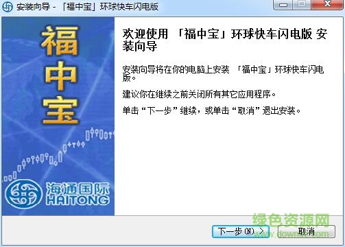 海通福中宝环球快车闪电版 v7.01 官方版0