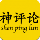 神评论app