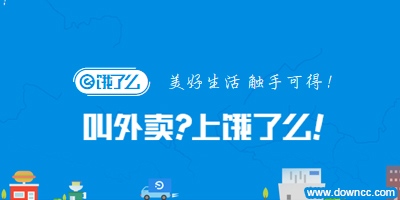 饿了么app下载-饿了么网上订餐-饿了么商家电脑客户端