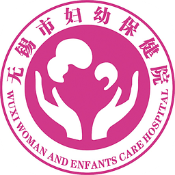 无锡市妇幼保健院手机客户端
