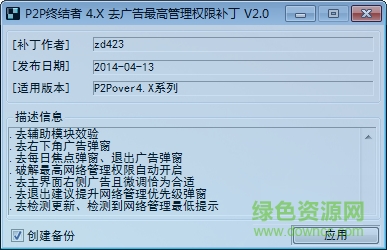 P2P终结者4.X 去广告最高权限补丁 v2.0 绿色免费版0