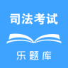乐题库司法考试真题