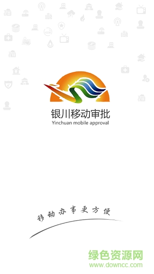 银川移动审批app v1.0 安卓版0