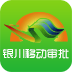银川移动审批app