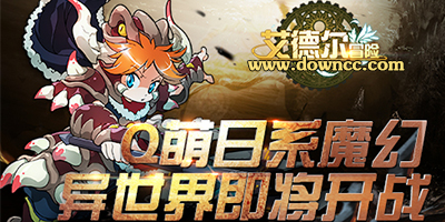 艾德尔冒险手游-艾德尔冒险游戏-艾德尔冒险版本大全