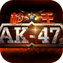 枪王ak47游戏变态版