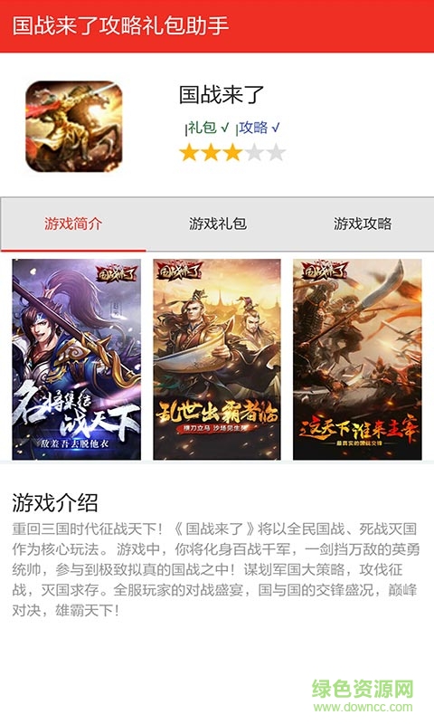 国战来了福利礼包助手 v1.0 安卓版0