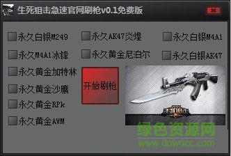 生死狙击急速刷枪辅助 v0.4 免费版0