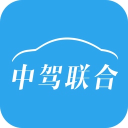 中驾联合app下载